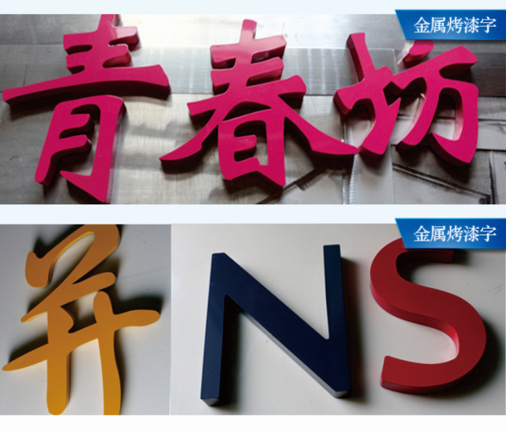 广安烤漆字