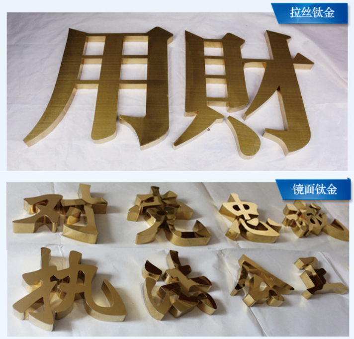 广安钛金字